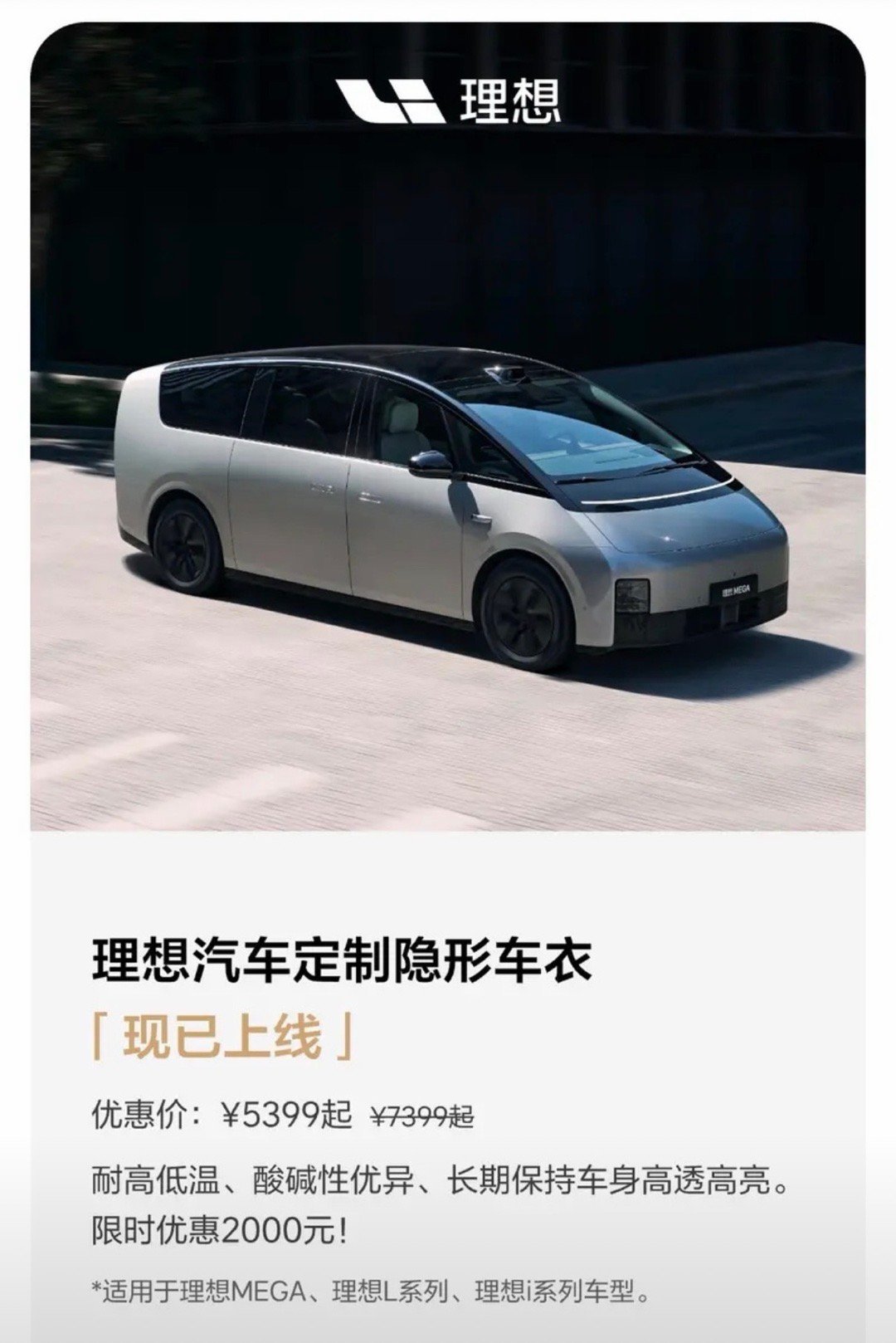 【理想汽车定制隐形车衣上线 限时售价5399元起】今日，理想汽车官方宣布推出品牌