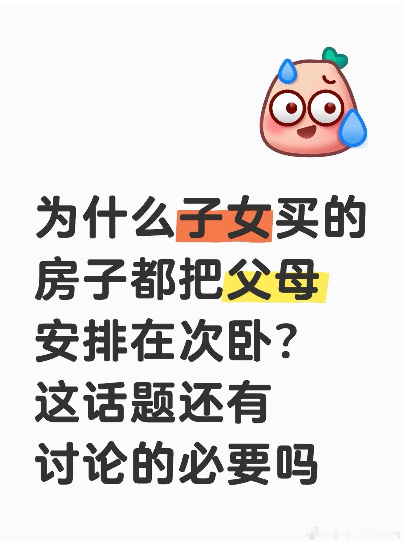 为什么子女买房会把父母安排在次卧不太理解这话题存在的意义？是想用“孝”字道德绑架