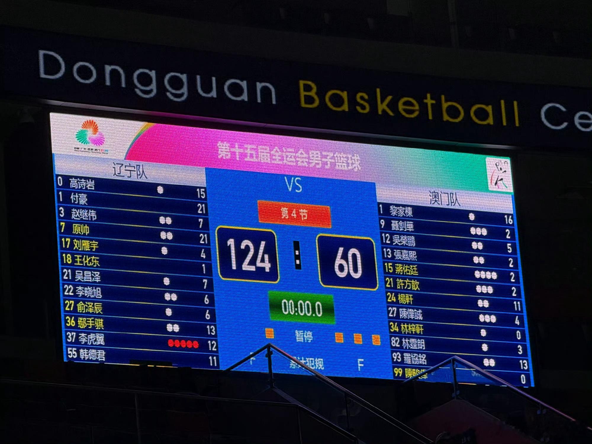 全运会两连胜！64分大胜澳门队！第十五届全运会 全运会辽宁男篮战胜澳门男篮 ​​