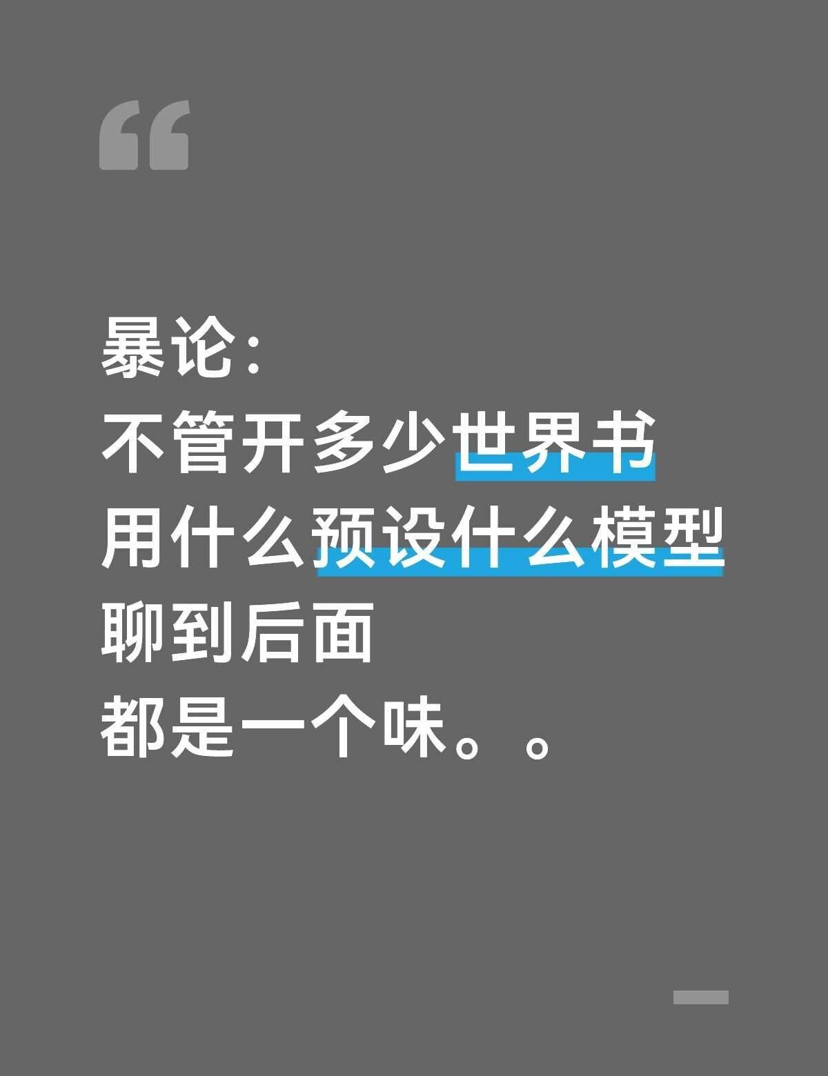 AI你就这样害我吧。
如图。。
真的感觉聊到后面就是都一个味
都开始犯毛病
开始