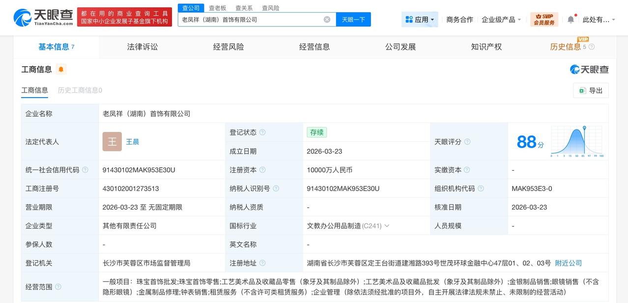 老凤祥等在湖南成立首饰公司 注册资本1亿

天眼查工商信息显示，近日，老凤祥（湖