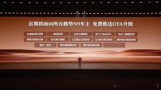 腾势N9闪充版腾势大v聊车 腾势说，最近要面向全部腾势车主免费推送OTA升级 