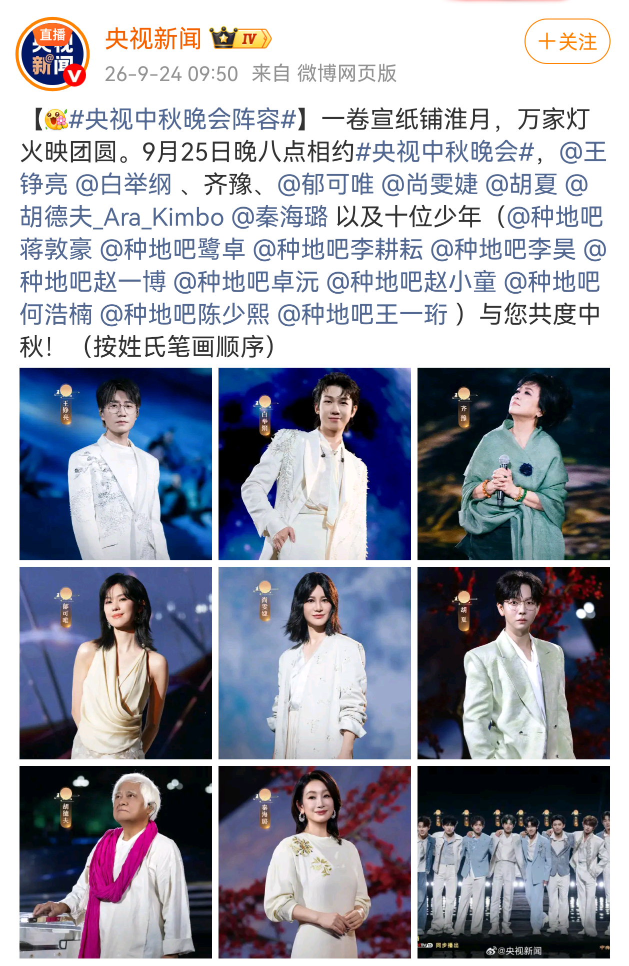 十个勤天[超话]种地吧央视中秋晚会 [doge]就我们家不是按照姓氏笔画[哈哈]