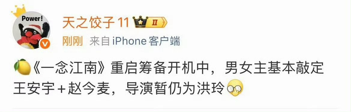 一念江南当初是官宣了的，重启变成王安宇+赵今麦的话，我以为番位没争议的，没想到也