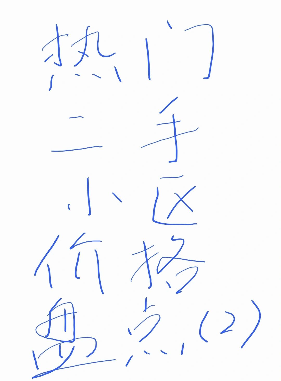 热门二手小区价格盘点（2）