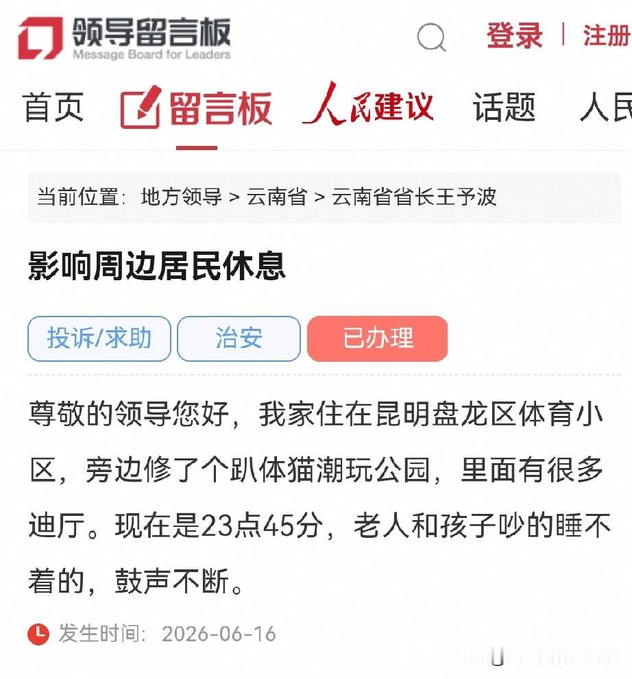 昆明网民向省长留言反映盘龙区某公园迪打鼓严不断影响周边居民休息

尊敬的领导您好