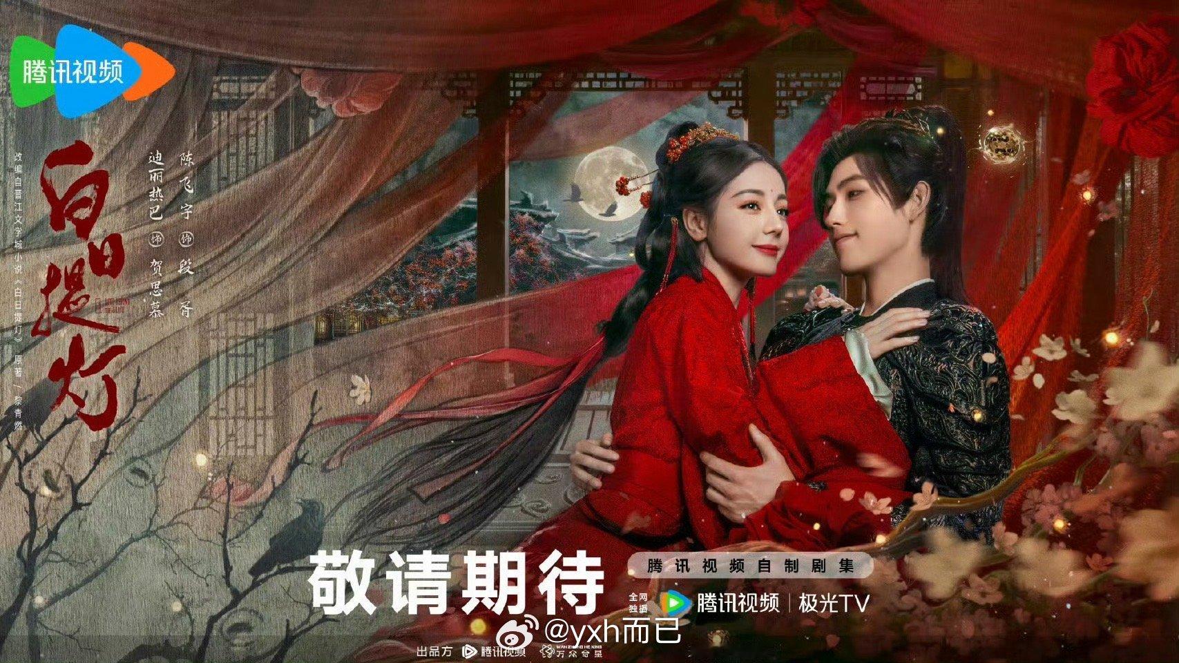 热巴陈飞宇 白日提灯情人节海报 