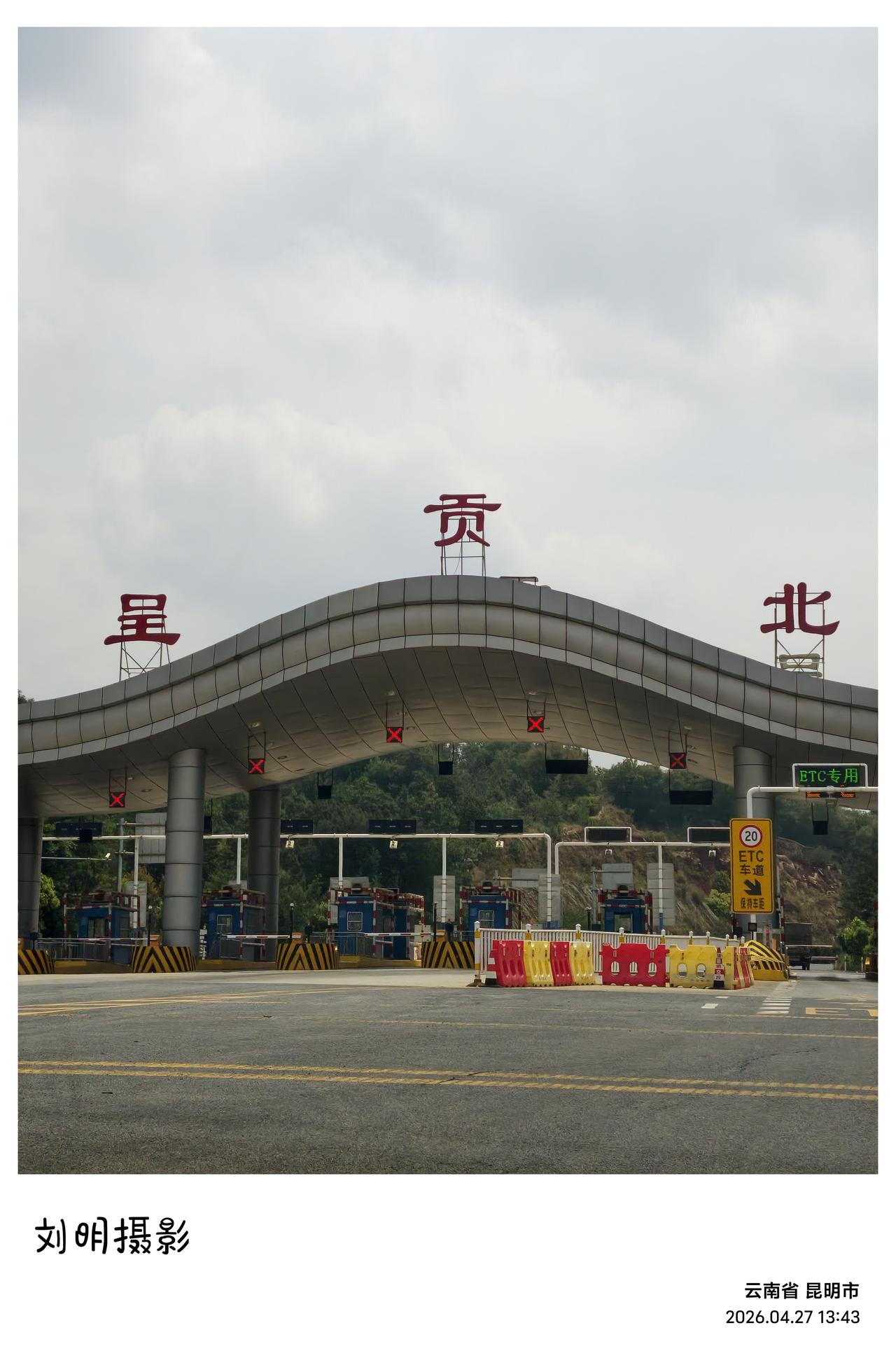 昨天中午，我和陈永新、何昔云三人自昆明呈贡启程，驱车折返长沙，经停贵阳歇宿一晚，