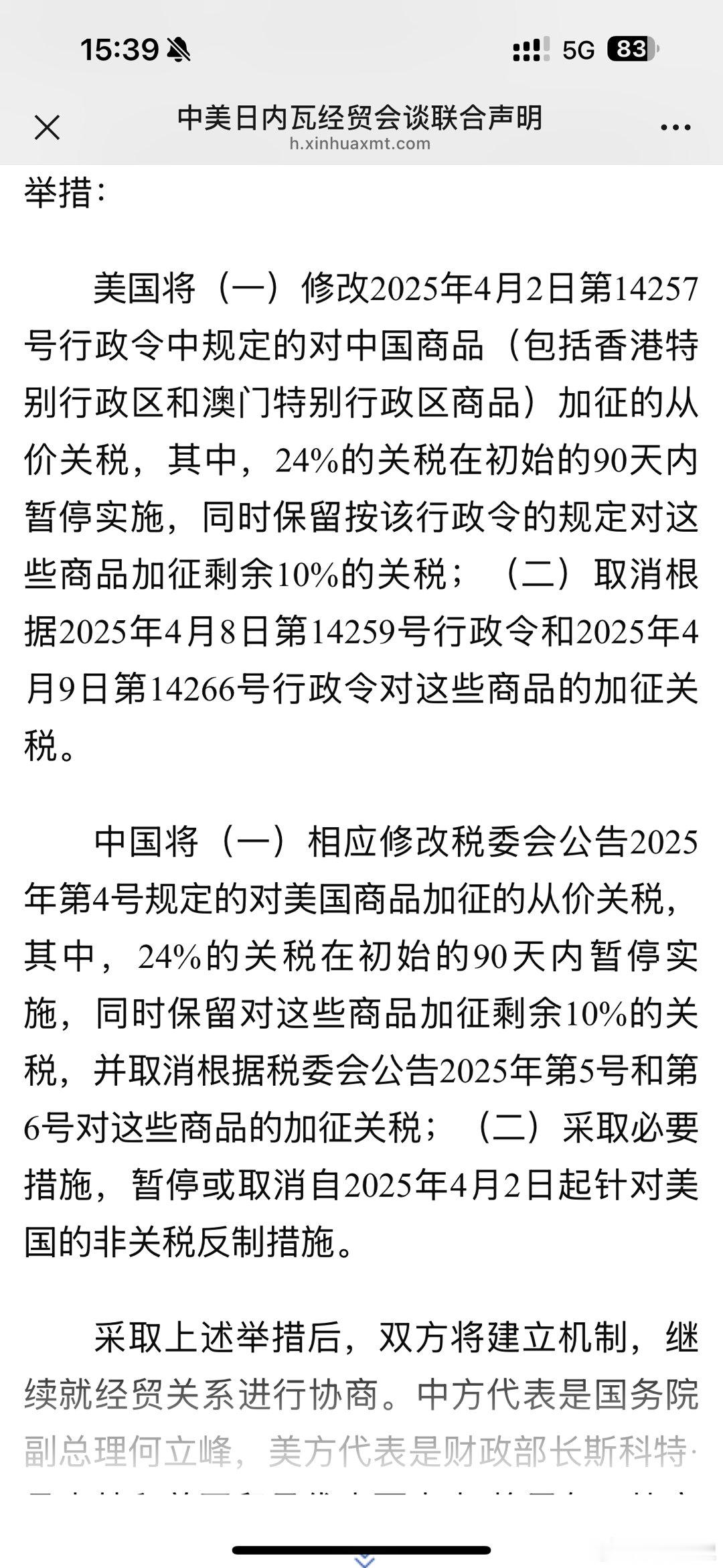 中美日内瓦经贸会谈联合声明全文挺简短的，实在没想到这么快就达成这结果了中美相互2