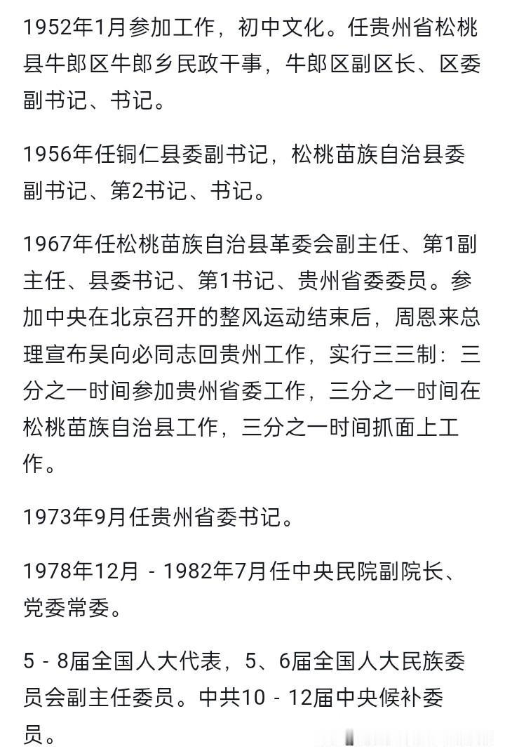 吴向必同志 从松桃县委书记直接升为省委书记{当时算副书记}。看看他的任职履历。