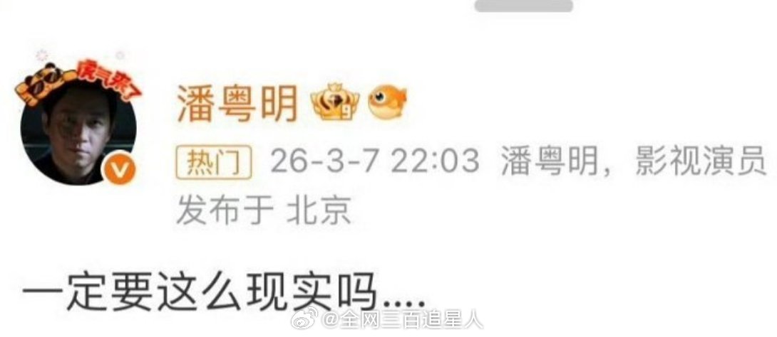 沙溢丝？潘粤明咋了？ 