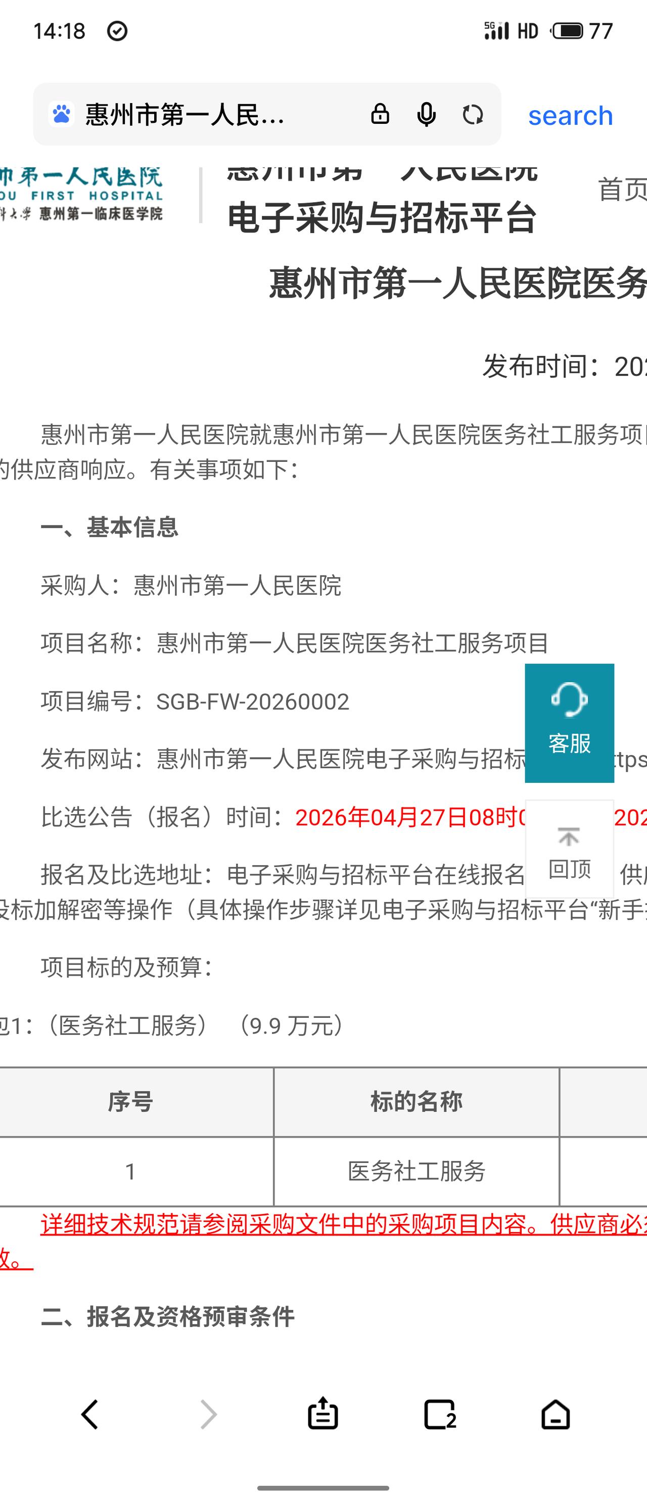 近日，惠州市第一人民医院发布医务社工服务项目比选公告（项目编号：SGB-FW-2