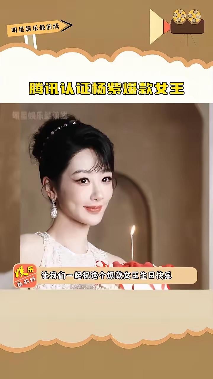 腾讯认证杨紫爆款女王。
这就是杨紫的排面。今日紫妹生日，腾讯不仅认证了杨紫爆款女