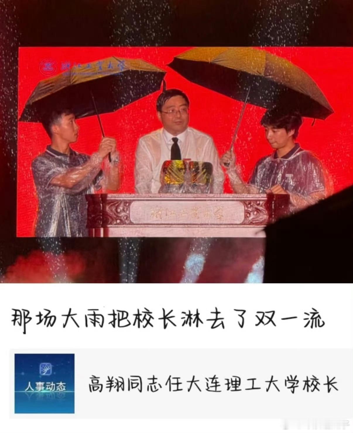 给双一流校长淋去985了高校长这经历也太传奇了淋雨都能“升级” ​​​