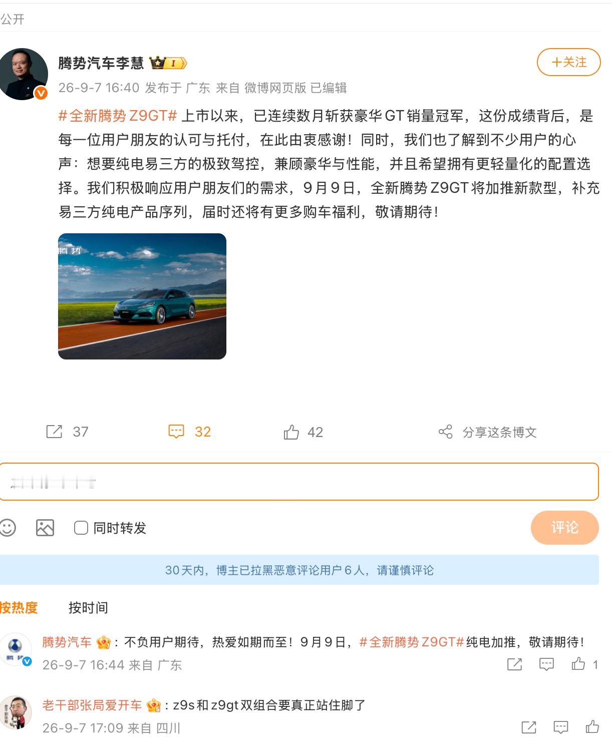 腾势李慧官宣9 月 9 日，全新腾势 Z9GT 将加推【纯电易三方闪充尊越型】，