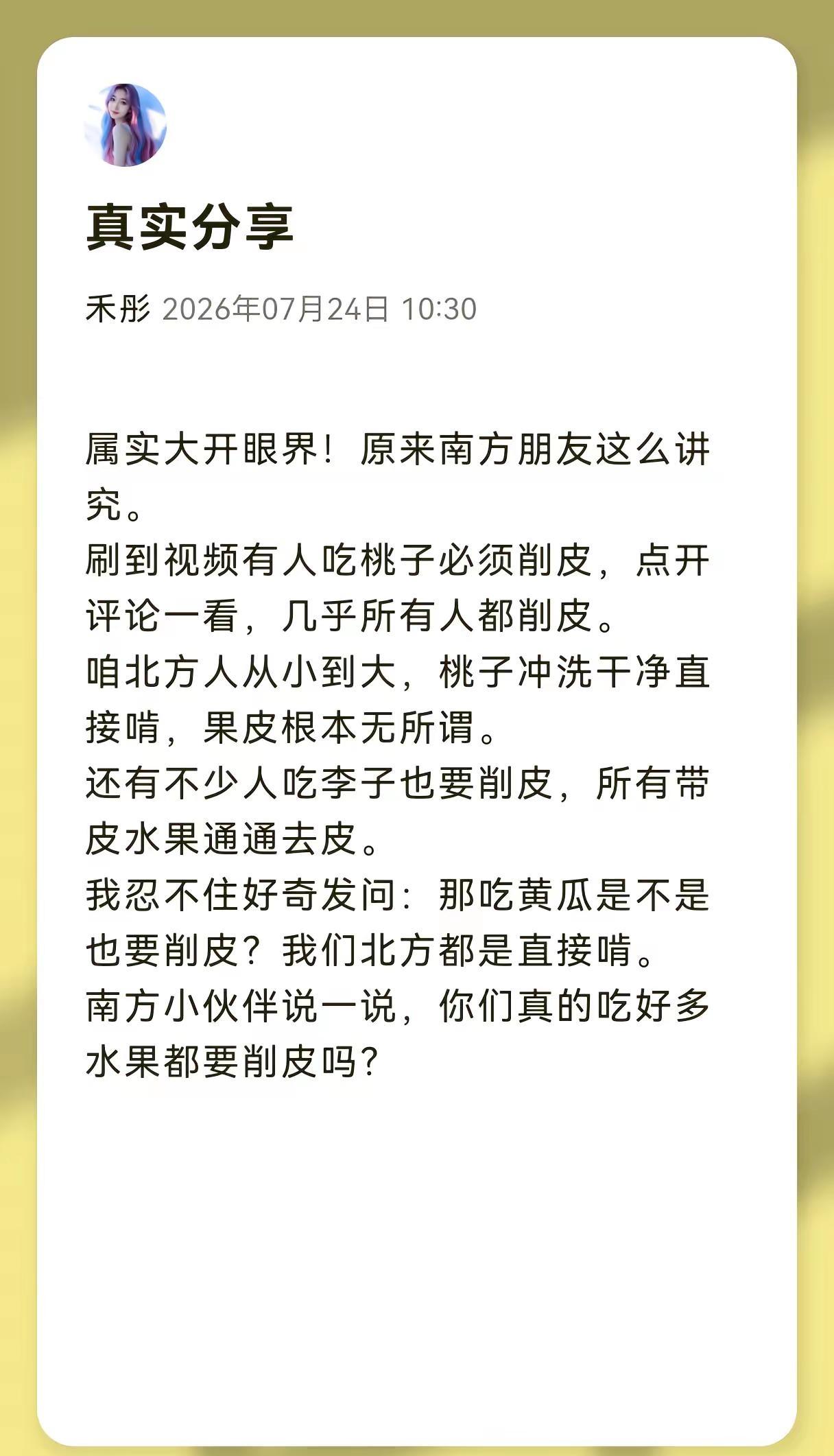 属实大开眼界！原来南方朋友这么讲究。刷到视频有人吃桃子必须削皮，点开评论一看，几