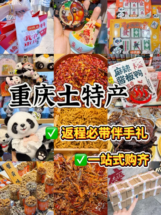 重庆特产 | 一站式购齐✅好逛又好卖