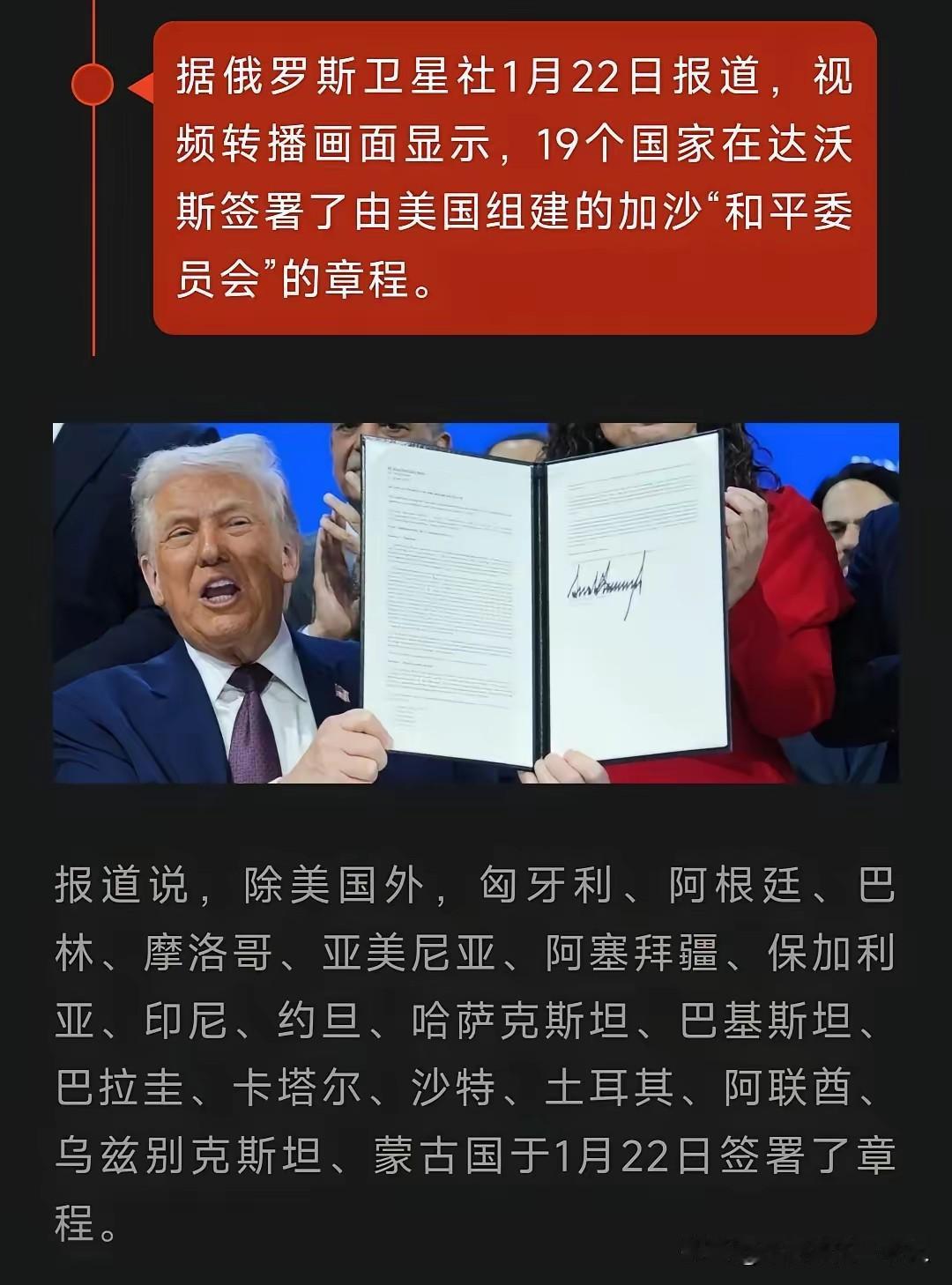 美国近日在达沃斯高调启动“加沙和平委员会”，场面着实尴尬。美方宣称有59个国家同