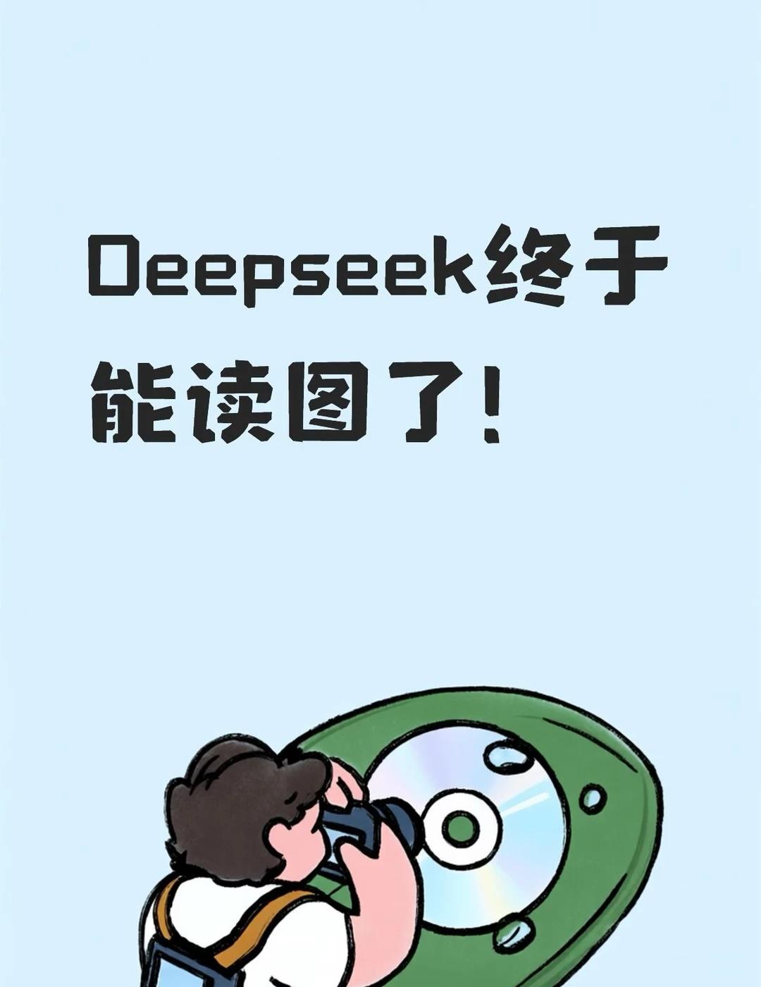 Deepseek终于能读图了！
没想到刚刚直接发布了，终于可以读图了…这下带上小