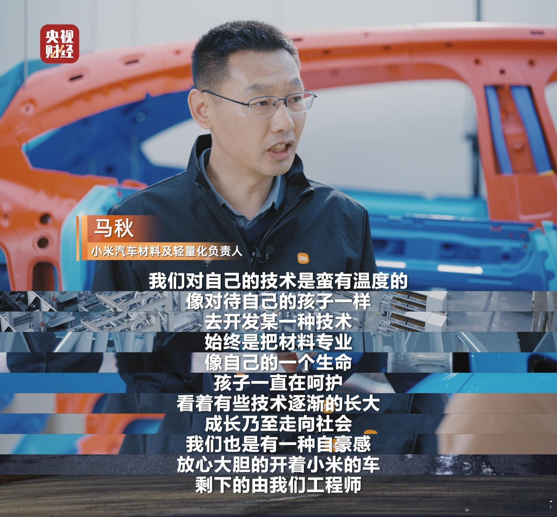 看完这期央视财经对话小米汽车工程师，有种莫名的踏实感。大家都在夸小米汽车，不是没