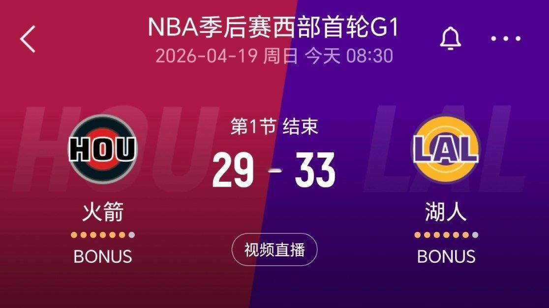 第一节结束，火箭29-33湖人！詹姆斯单节8助攻！nba季后赛火箭vs湖人