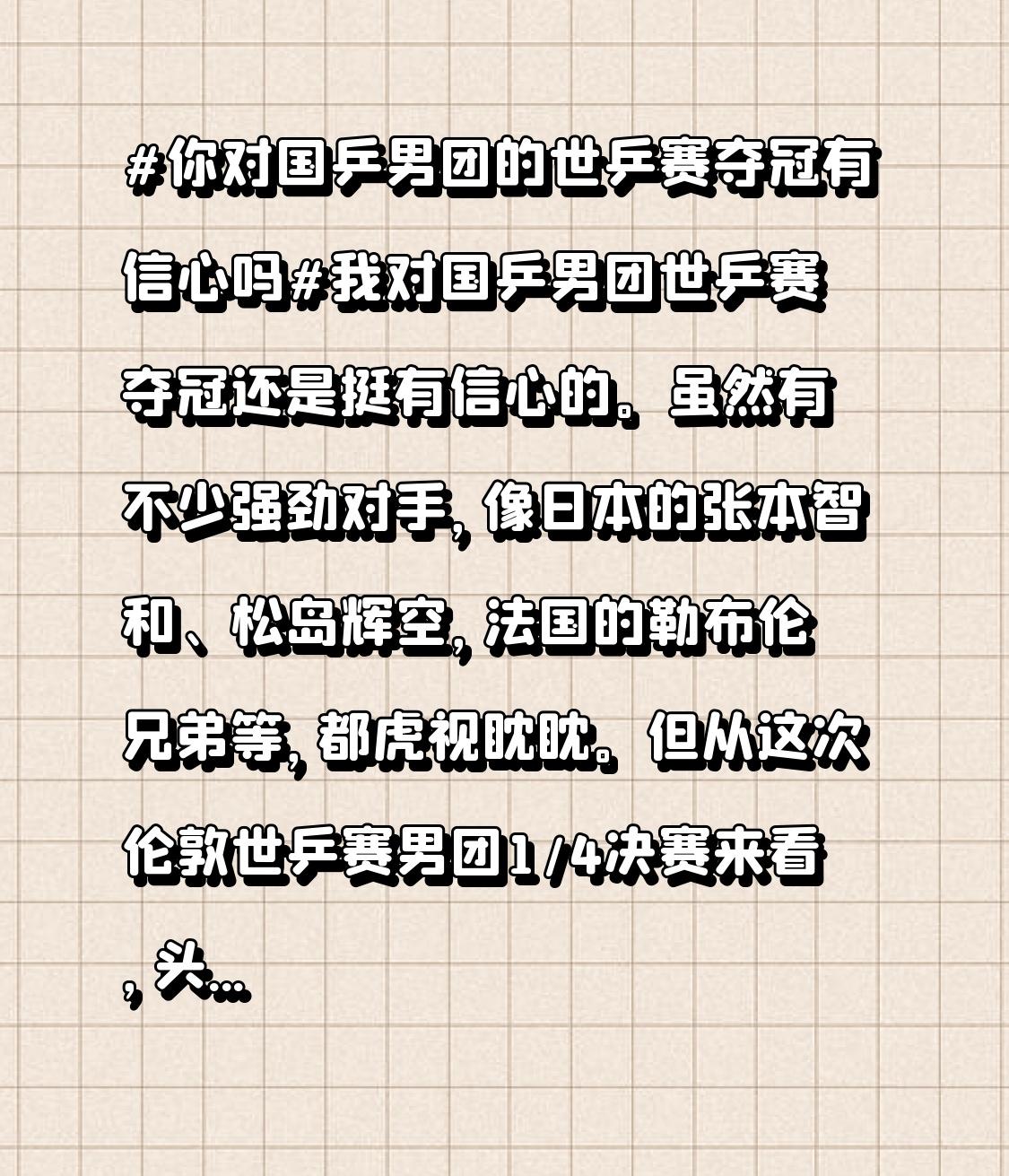 而且国乒实力本就强劲，即便这次樊振东没出战，王楚钦等队员也很出色。就算万一失利，