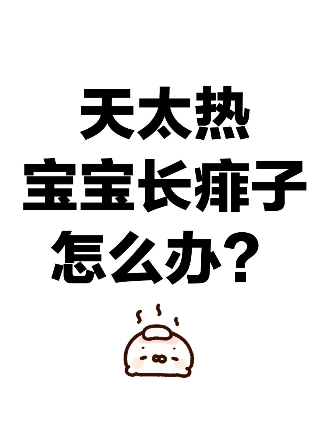 天太热，宝宝长痱子怎么办？