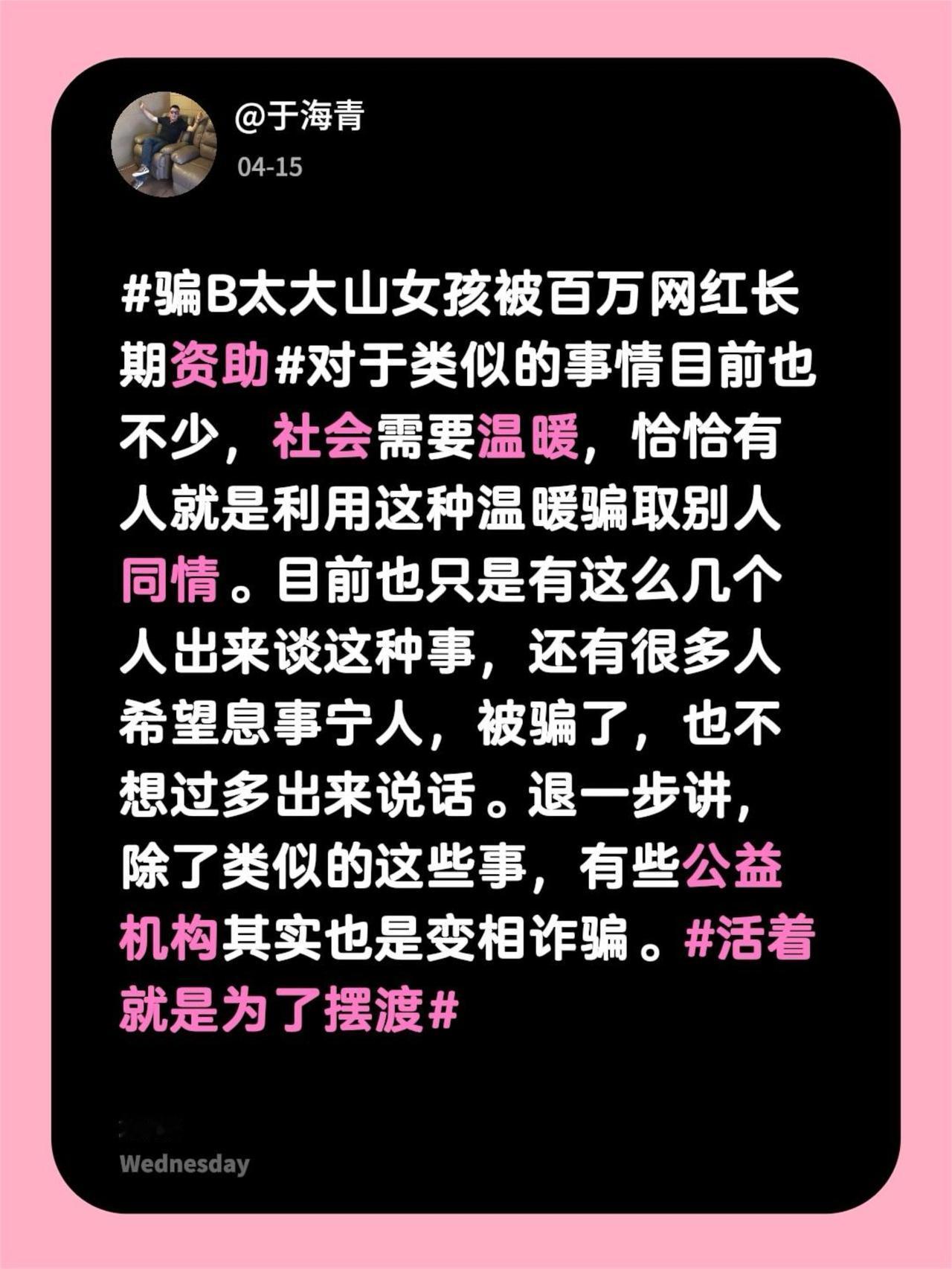 于海青：为何说要时刻擦亮眼睛防止被骗？骗B太大山女孩被百万网红长期资助 对于类似