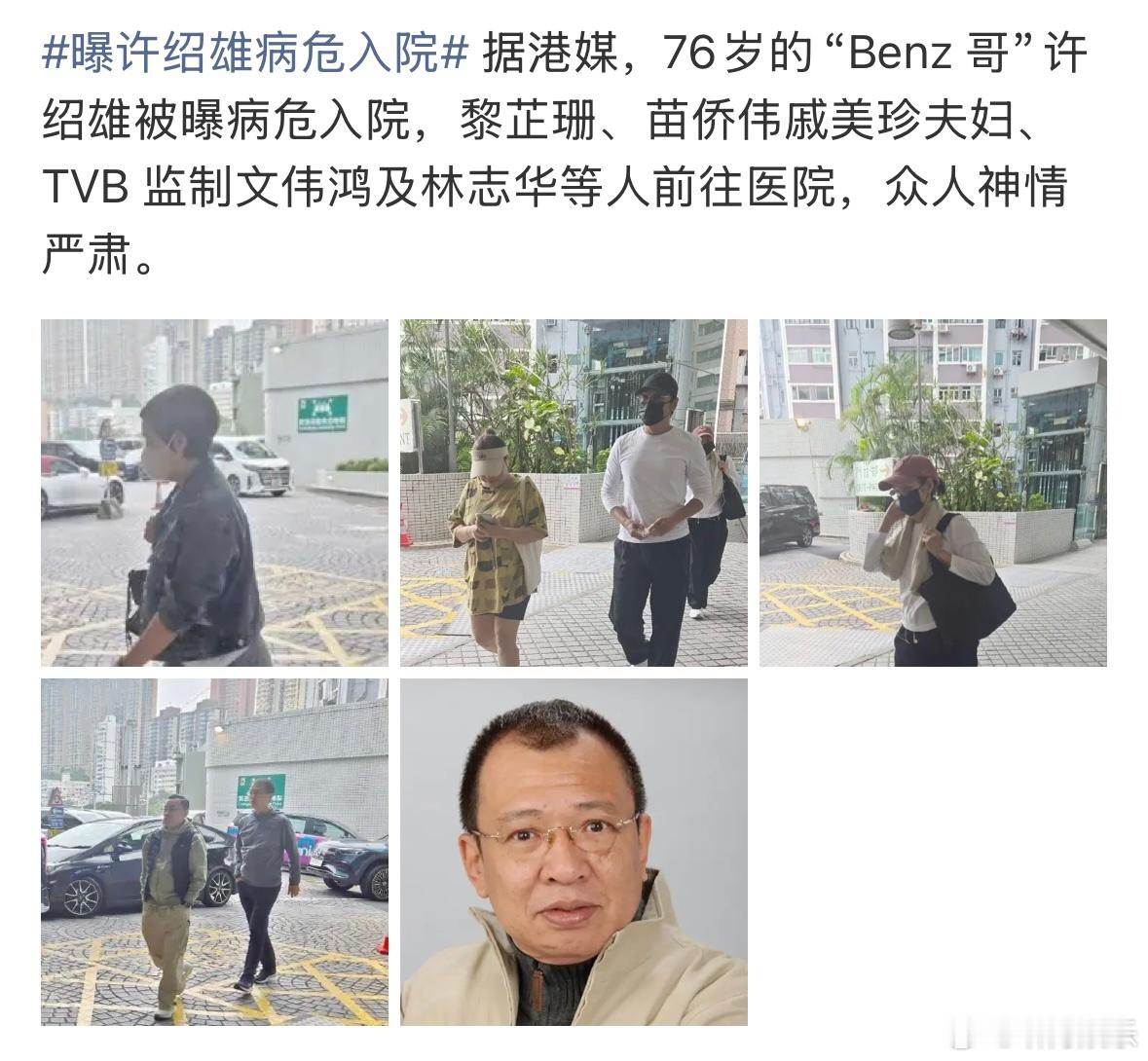 许绍雄76岁了 港媒曝76岁的“Benz 哥”许绍雄病危入院！希望平安无事啊[拜