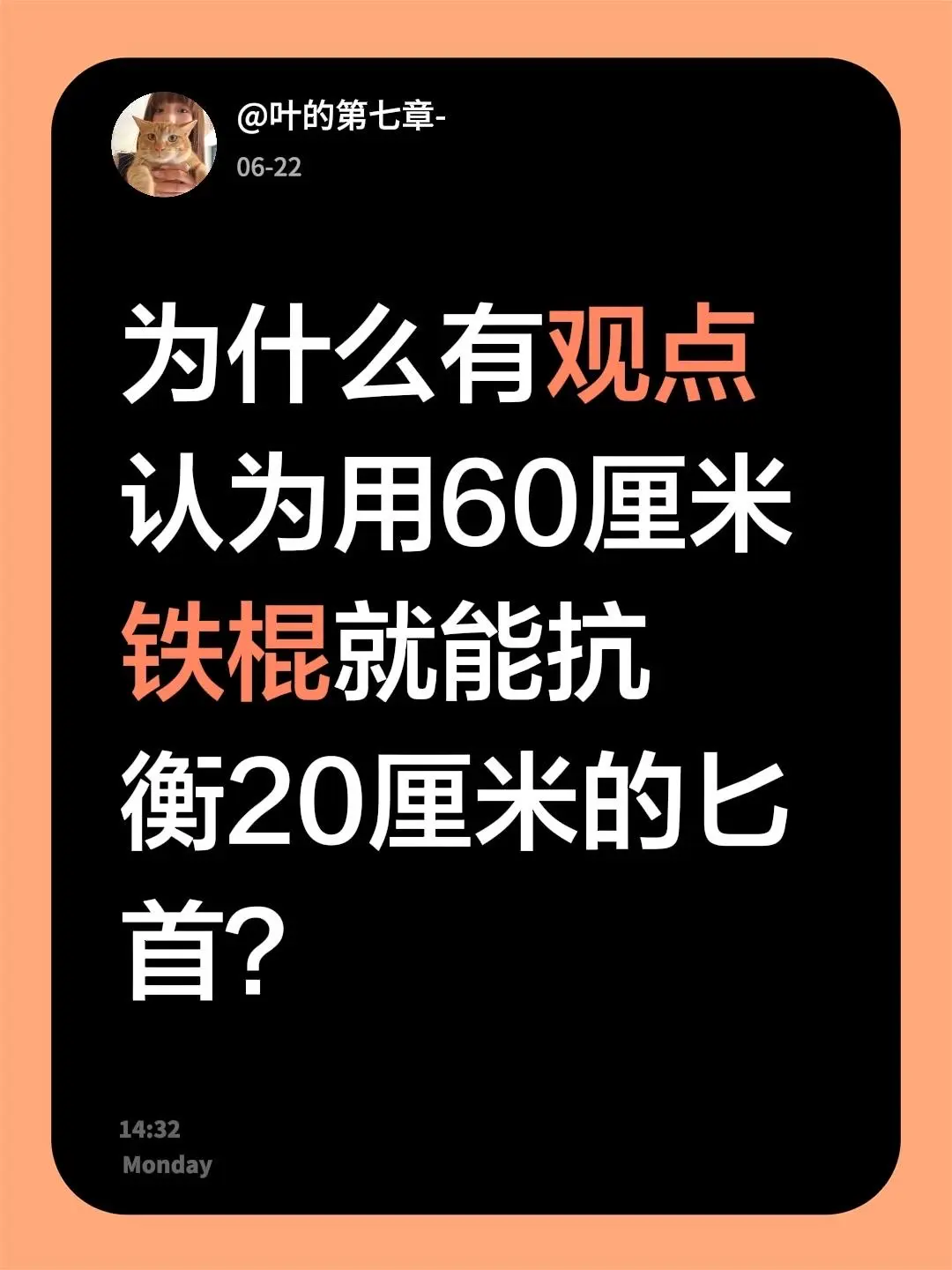 为什么有观点认为用60厘米铁棍就能抗衡20厘米的匕首？