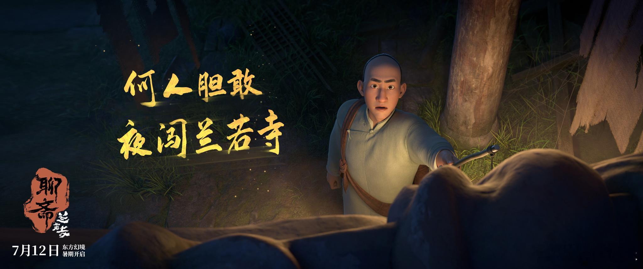 聊斋兰若寺东方美学全家桶追光动画又放大招！聂小倩飘带如诗，崂山道士萌翻全场，《兰