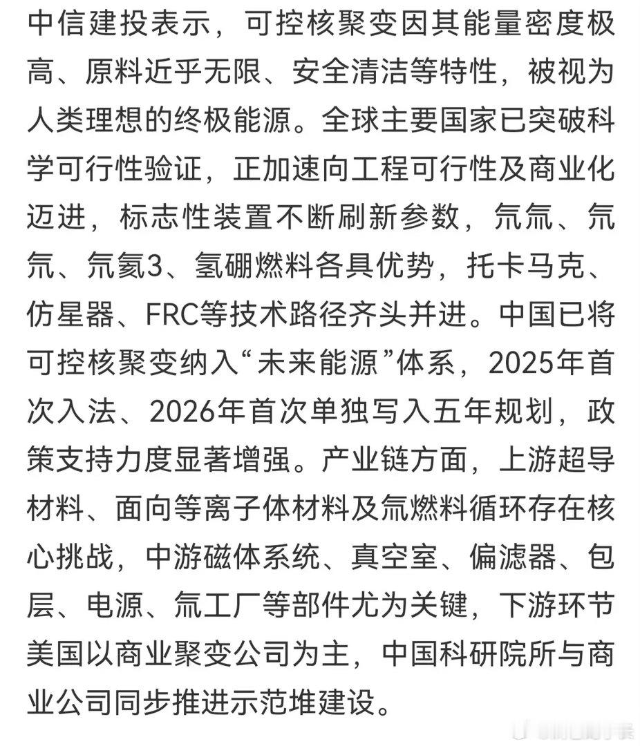 【盘前题材挖掘】产业进入工程验证大年，可控核聚变步入快速发展期（附股）财经[超话
