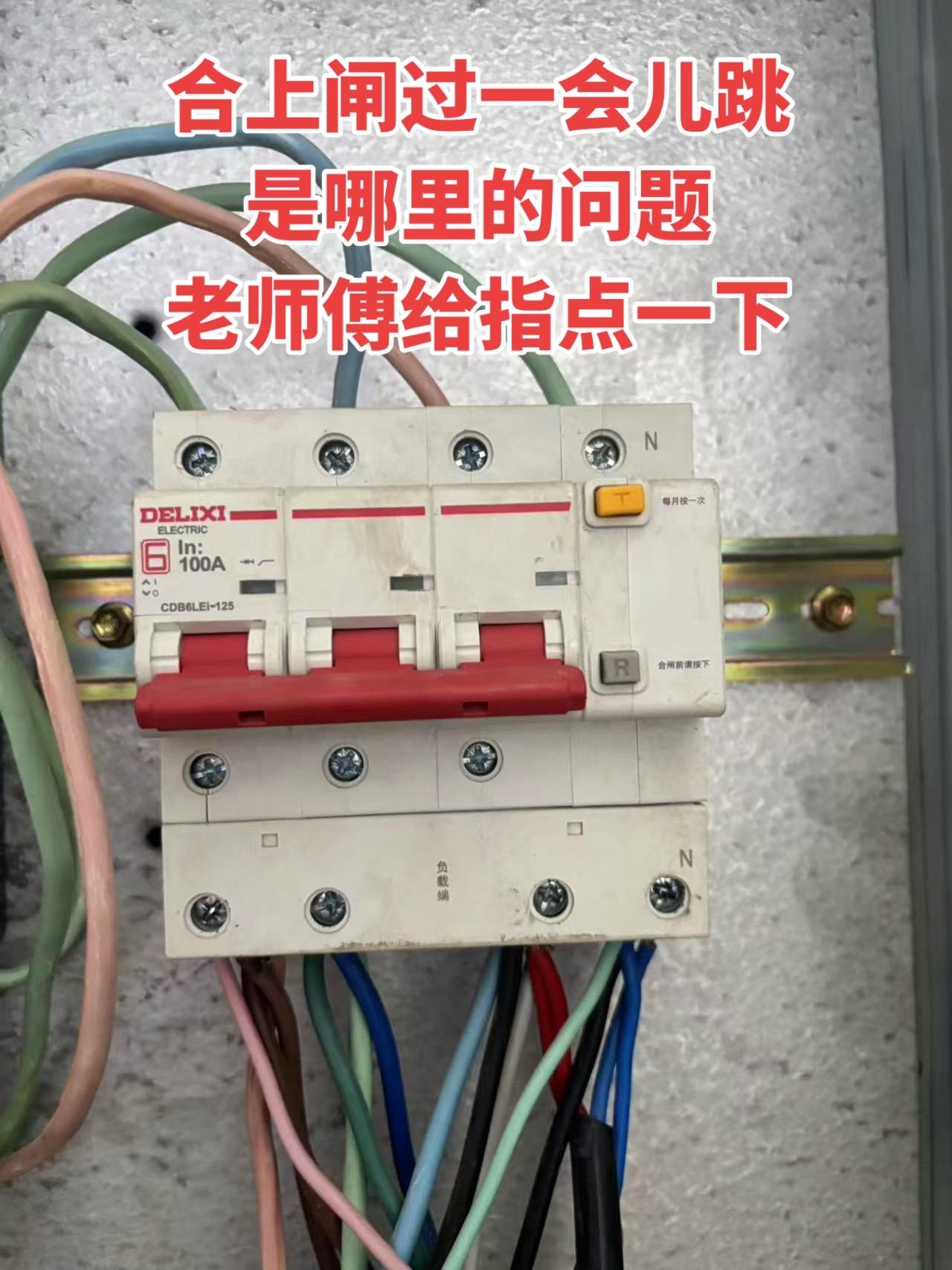 合上闸过一会儿跳，是哪里的问题？老师傅给指点一下
电工 漏电