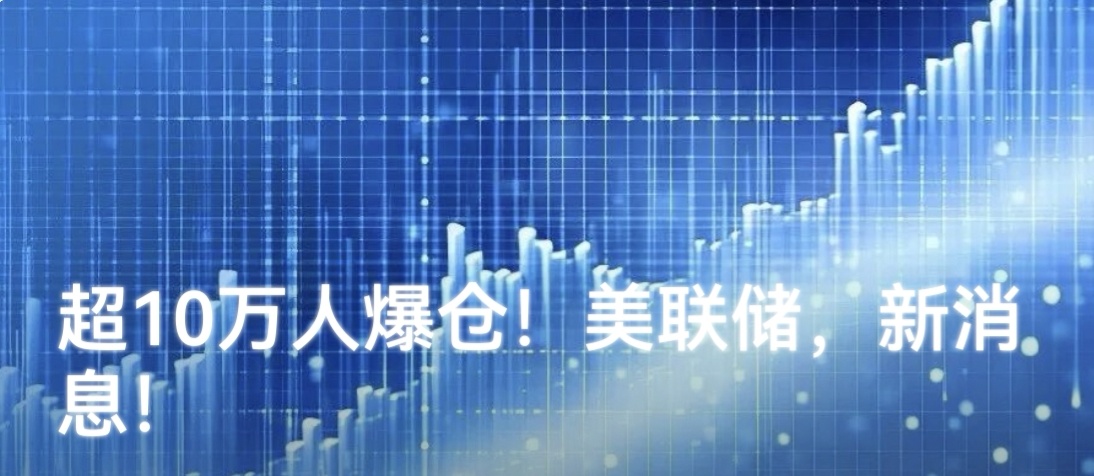 【超10万人爆仓！美联储，新消息！】11月2日晚间，比特币突然震荡加剧，盘中一度