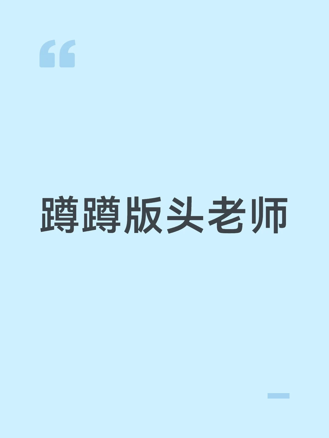 蹲蹲版头老师