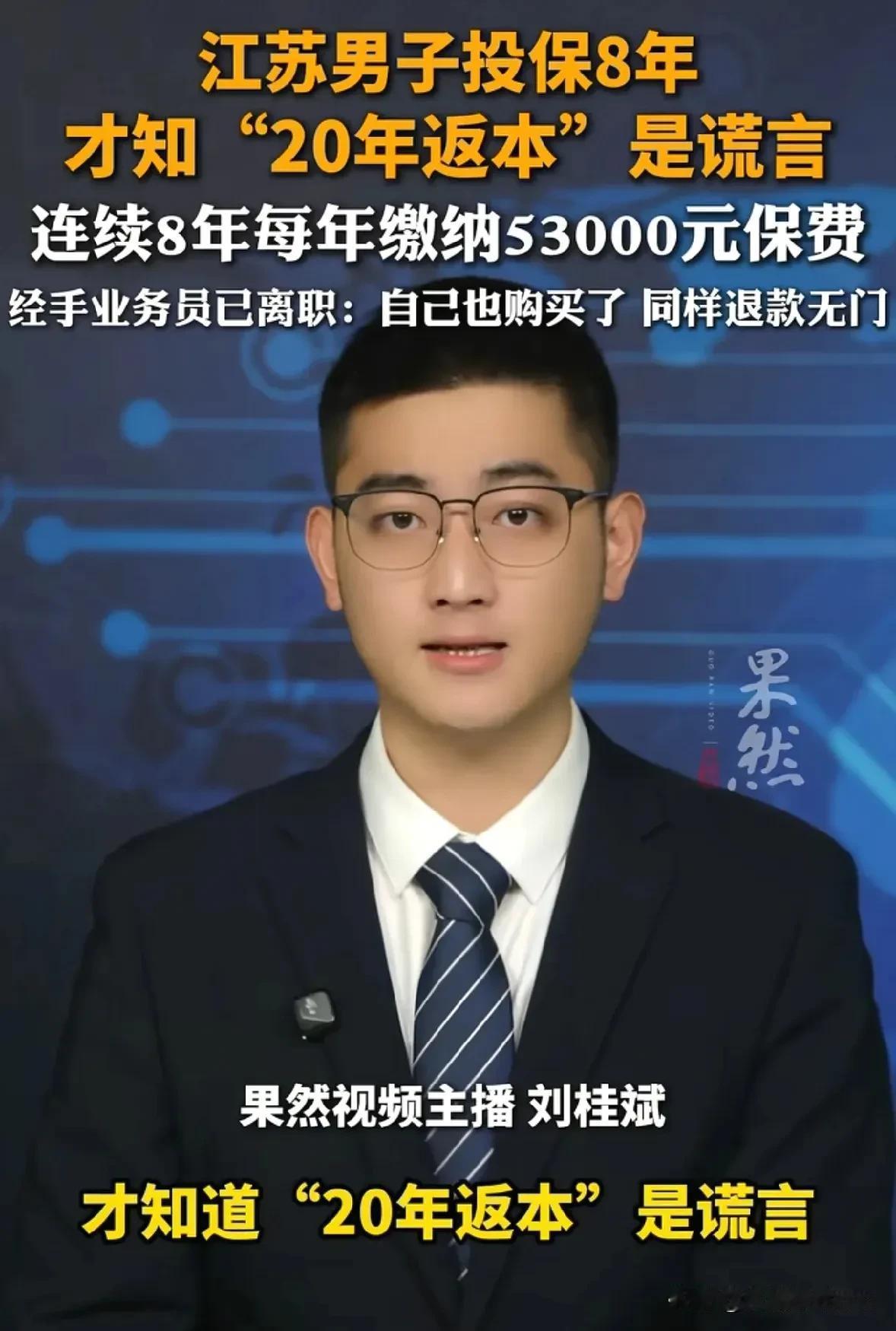“防不胜防！”江苏一男子投保8年每年缴纳53000元，近日才发现“20年返本”就