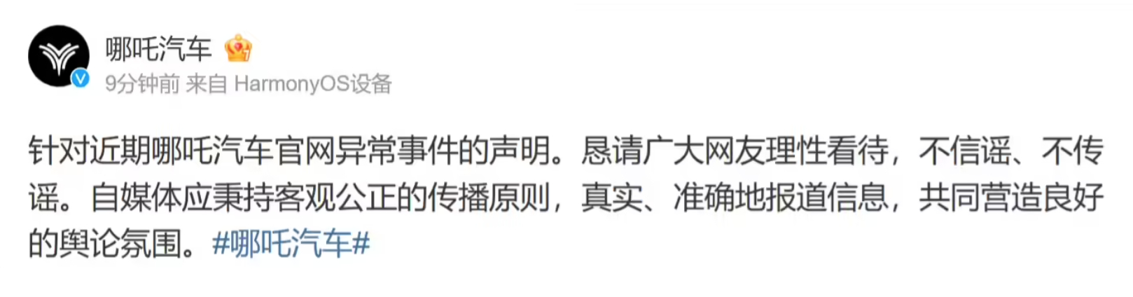 哪吒汽车：恳请广大网友理性看待此次官网异常事件，不信谣、不传谣。[笑cry] 