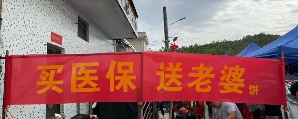 村里为了让我们买医保，费了不少心思……
