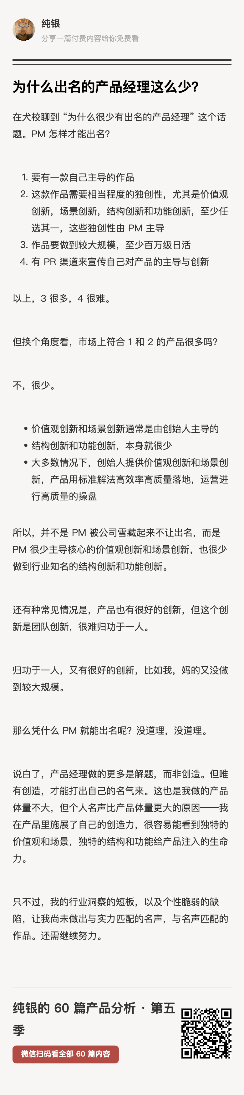 在犬校聊到 “为什么很少有出名的产品经理” 这个话题。并不是 PM 被公司雪藏起