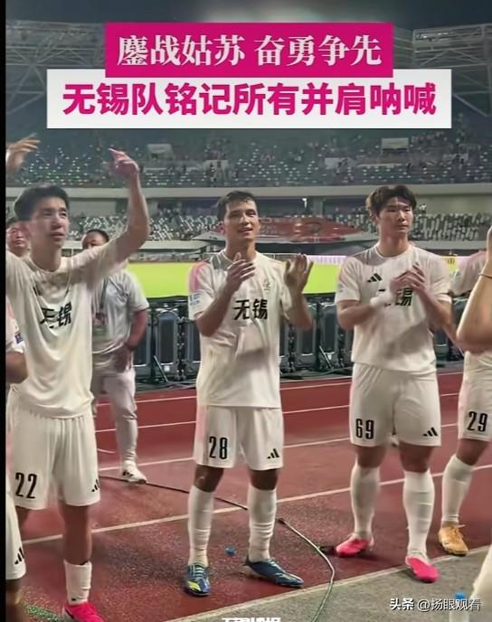 “苏超”无锡队鏖战姑苏， 奋勇争先！无锡队队员们铭记所有球迷的并肩呐喊，鞠躬致谢