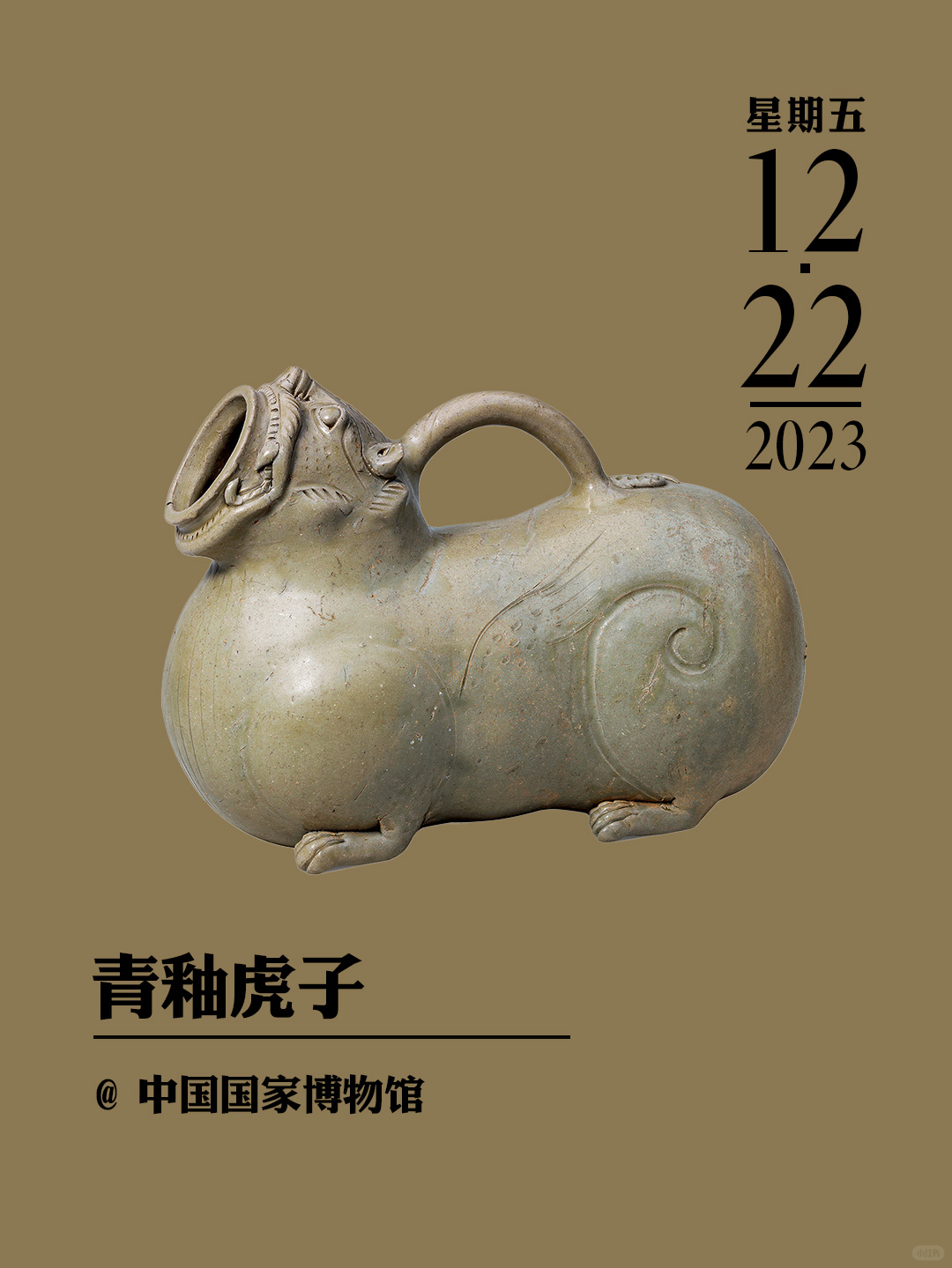 文物会说话|青釉虎子