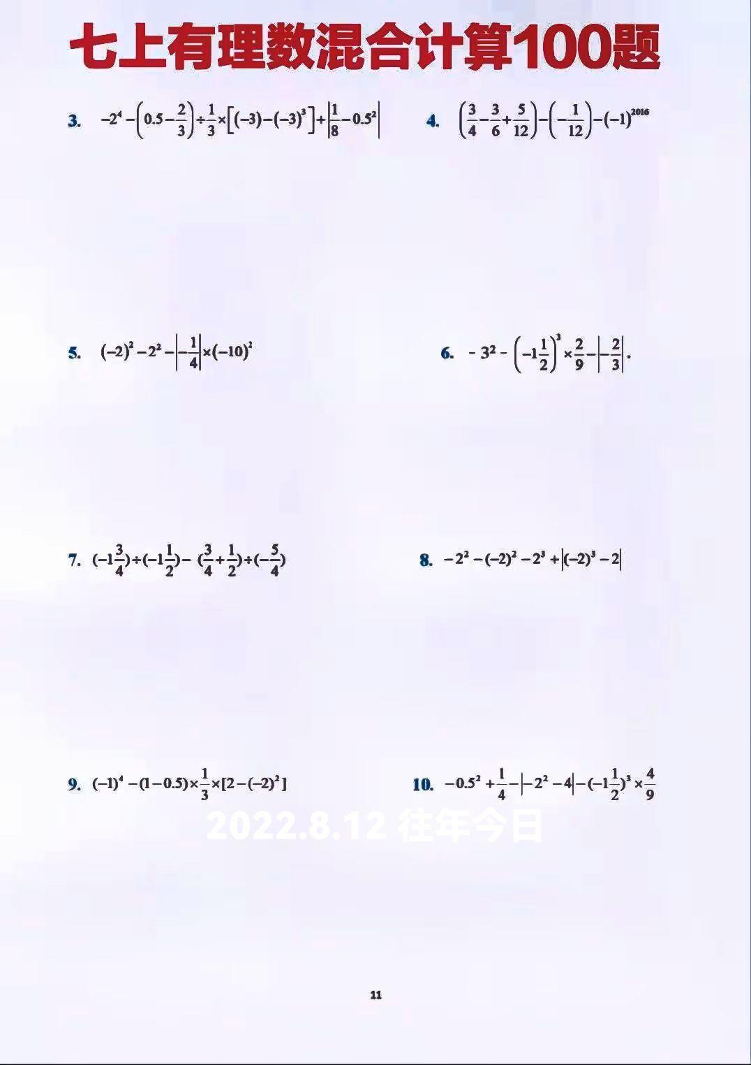 七年级数学 有理数