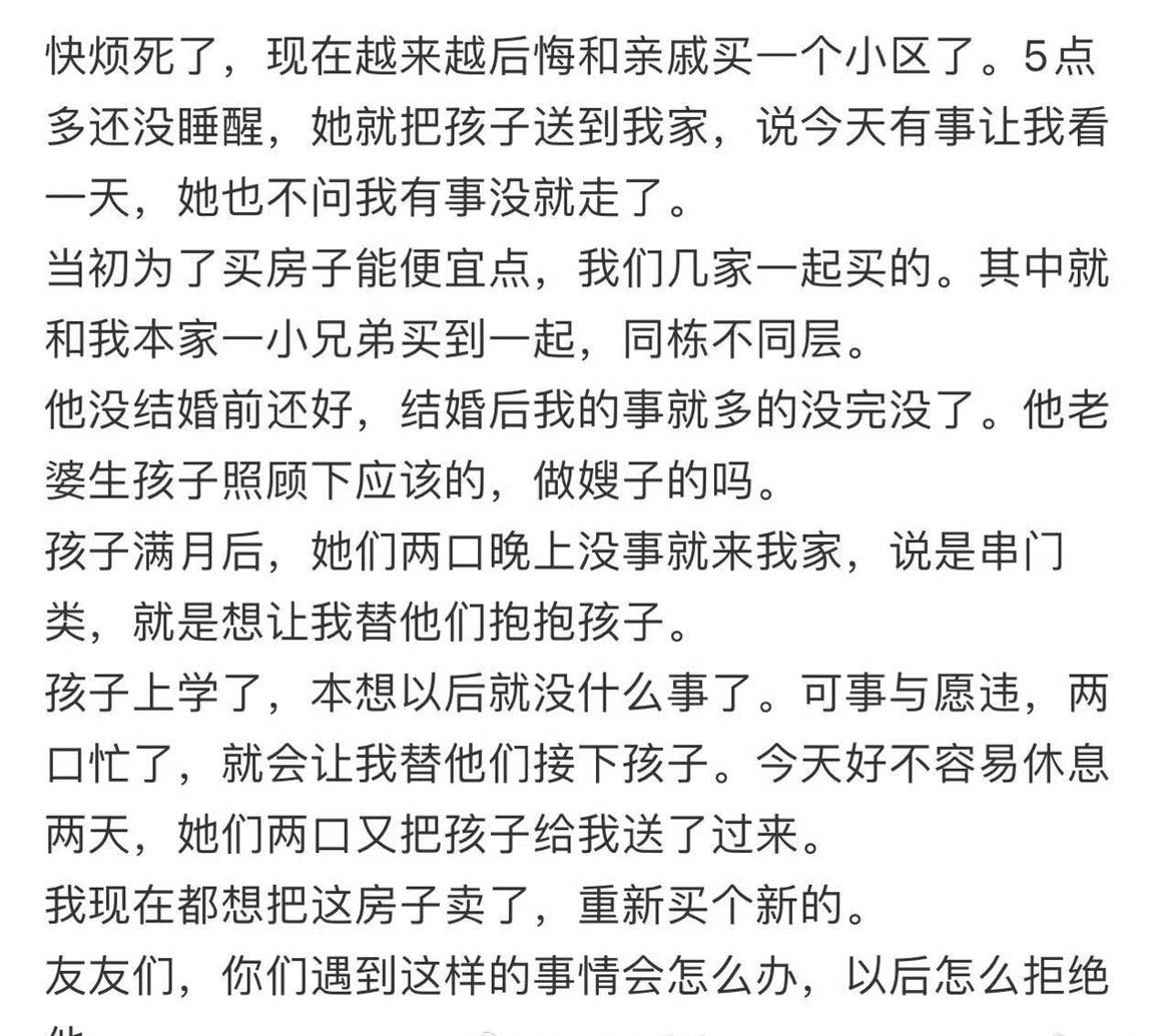 快烦死了，现在越来越后悔和亲戚买一个小区了。 ​[泪] ​​​