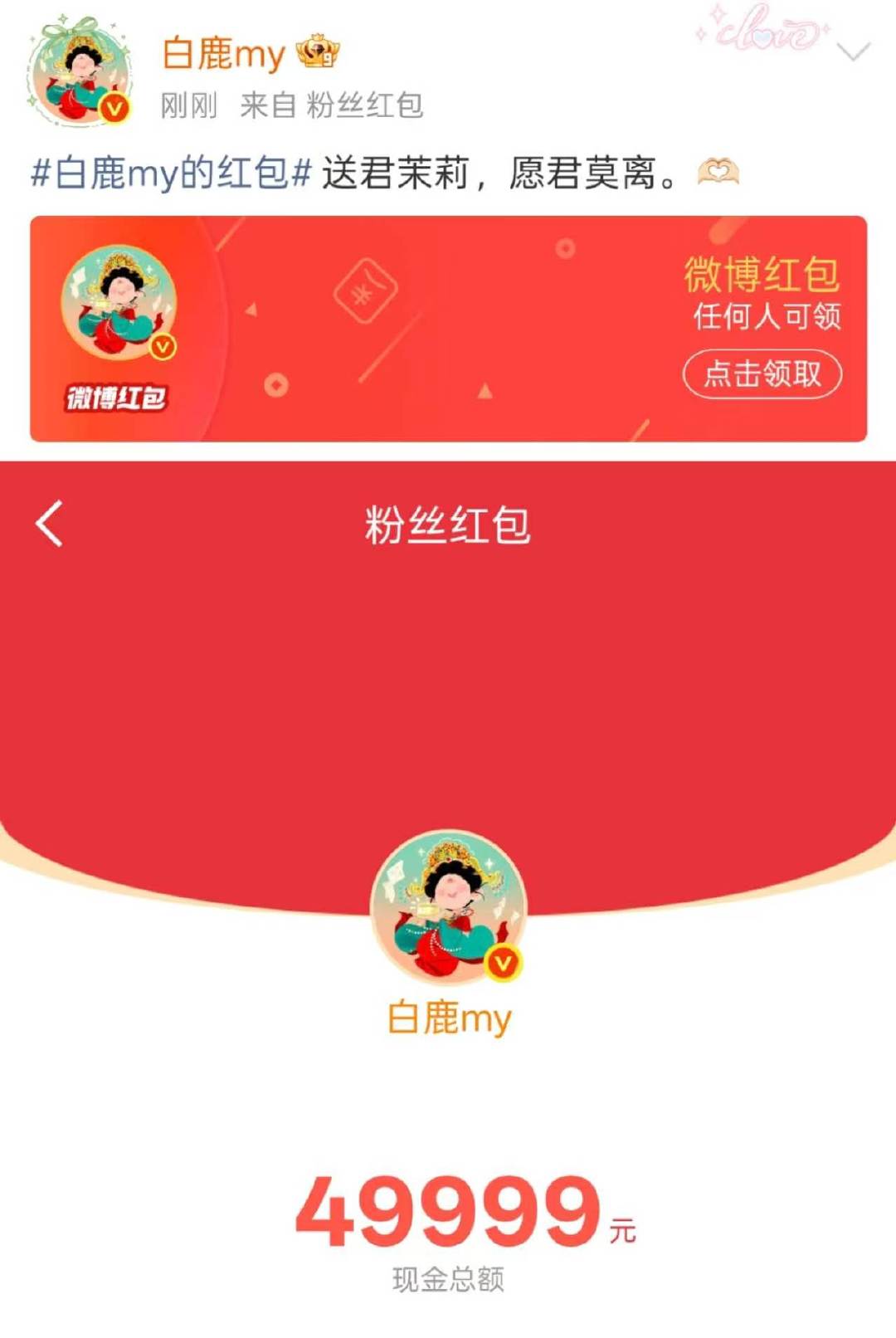 白鹿莫离剧宣红包白鹿发了5万剧宣红包 白鹿上线发了5万剧宣红包！蒙淇淇开撕白鹿