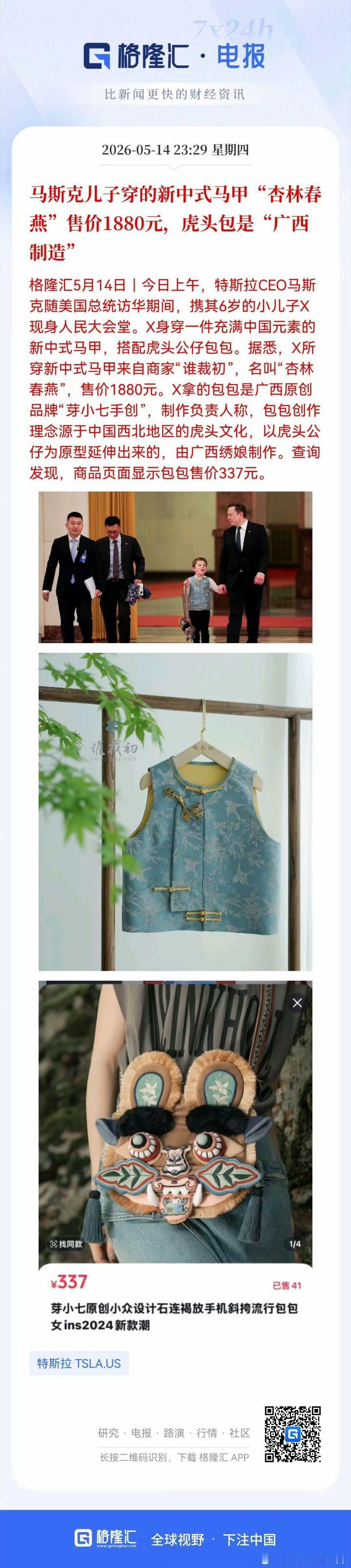 马斯克儿子X穿的新中式马甲售价1880元，虎头包售价337元。我专门去淘宝查了一