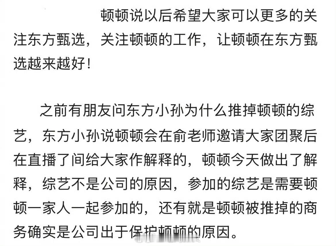 东方甄选推掉了顿顿的商务，说是为了保护主播[吃瓜] 