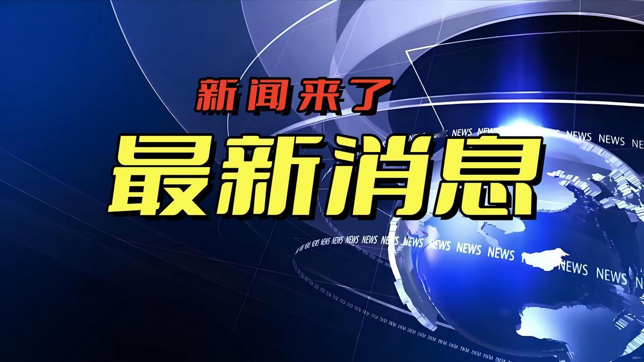 最新消息，18日9点前刚刚发生的最新事件


一，四问“搞事”的高市早苗  
高