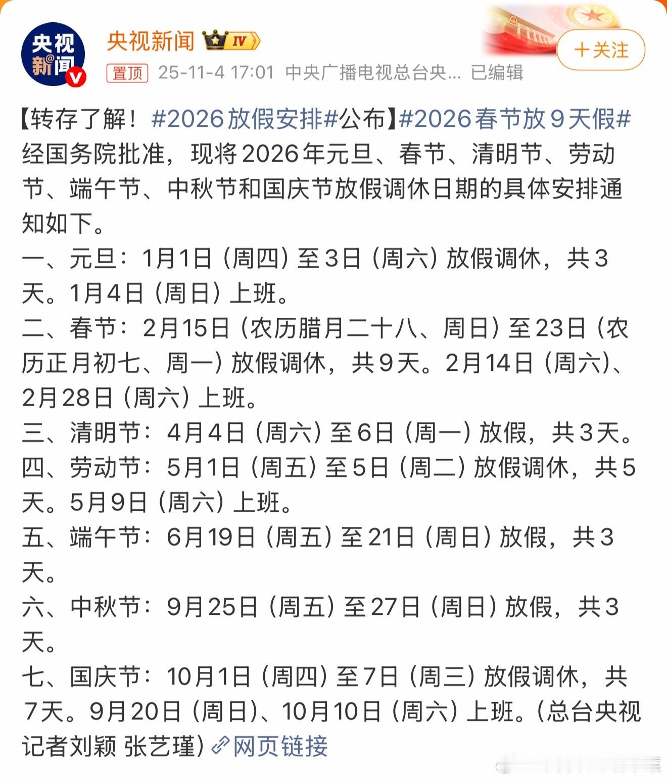 一键快进到过年吧！[打call]2026春节放9天假 ​​​