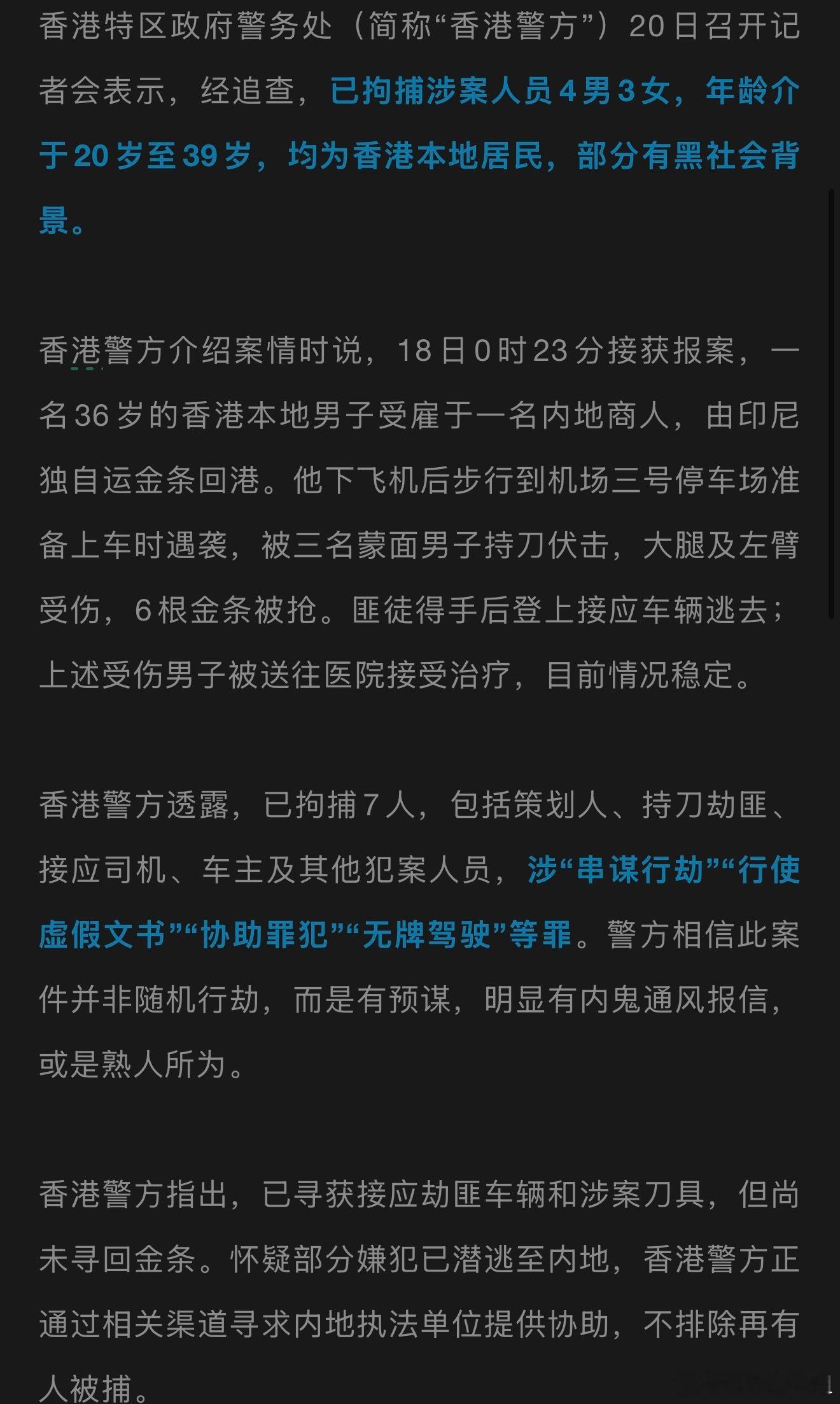 香港机场“黄金大劫案”涉案人员已被抓获：4男3女，系“内鬼”，不排除仍有涉案人员