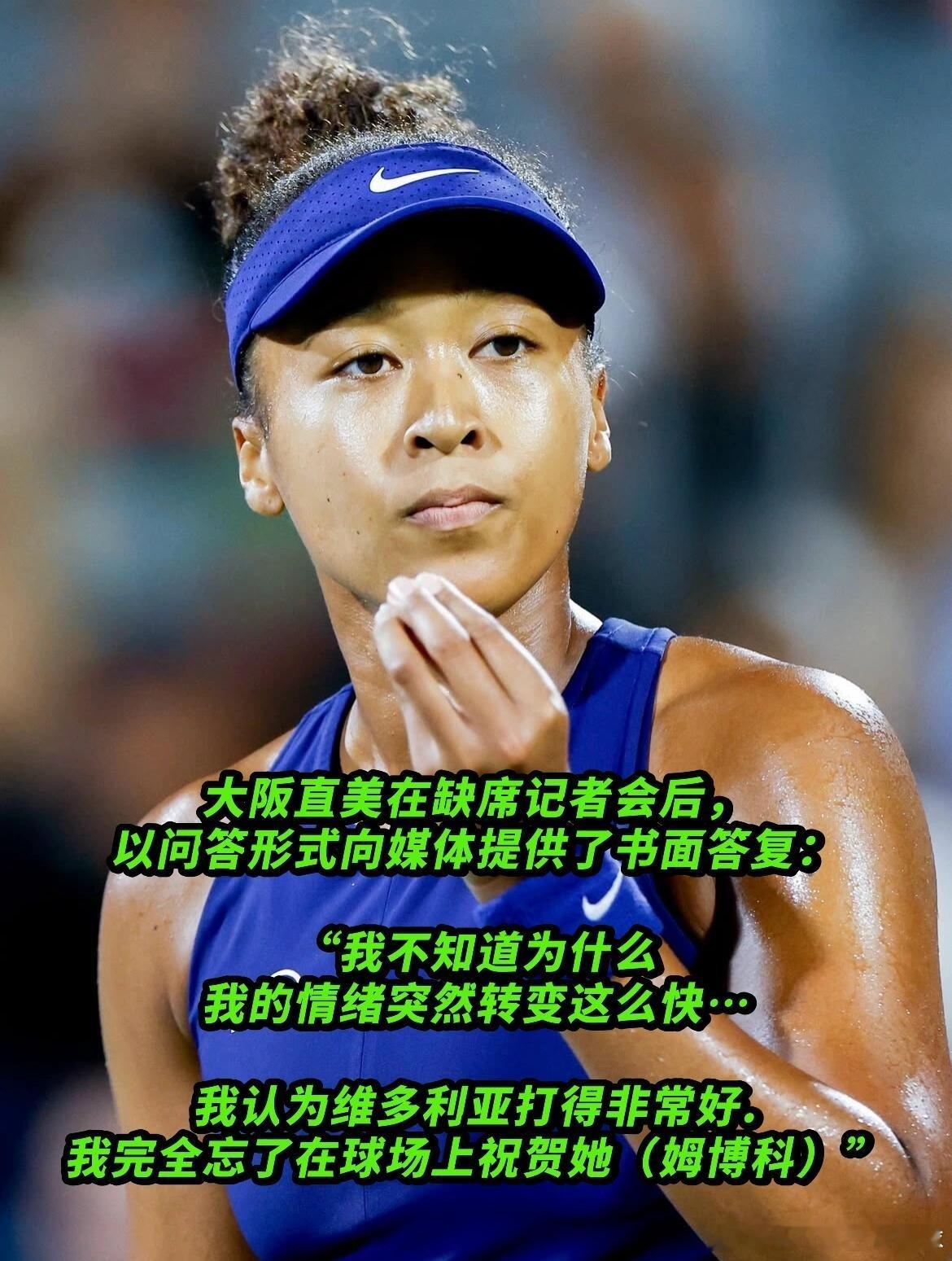 大阪直美：我完全忘了在球场上祝贺姆博科在缺席记者会后，大阪直美以问答形式向媒体提